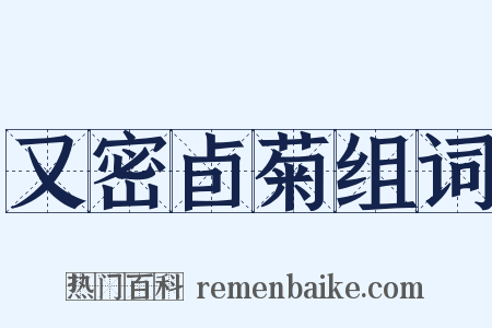 又密卣菊组词是什么意思的图片